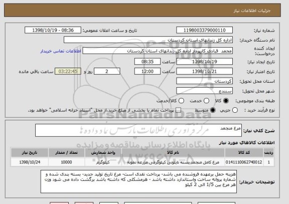 استعلام مرغ منجمد  