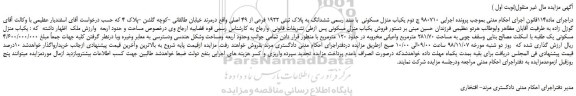 مزایده، مزایده فروش ششدانگ به پلاک ثبتی 1922 فرعی از 49 اصلی