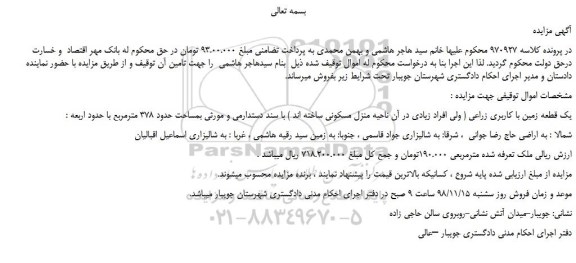 مزایده، مزایده فروش یک قطعه زمین با کاربری زراعی 