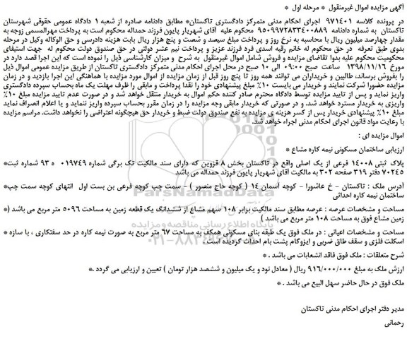 مزایده، مزایده فروش ساختمان مسکونی نیمه کاره مشاع  