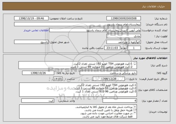 استعلام 1-کیت هورمونی TSH اتوبیو 192 تستی تعداد 2کیت.
2-کیت هورمونی ویتامین D3 منوبایند 69 تستی 1 کیت.
3-کیت هورمونی ویتامین B12 96 تستی تعداد 1 کیت.