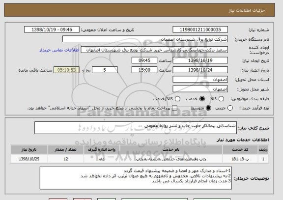 استعلام شناسائی پیمانکار جهت چاپ و نشر روابط عمومی