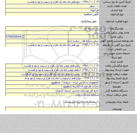 احداث فاز اول ۱۸کلاسه شاهرود