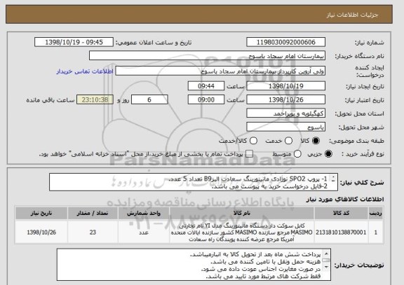 استعلام 1- پروپ SPO2 نوزادی مانیتورینگ سعادت البزB9 تعداد 5 عدد.
2-فایل درخواست خرید به پیوست می باشد.
3-ایران کد مشابه می باشد.