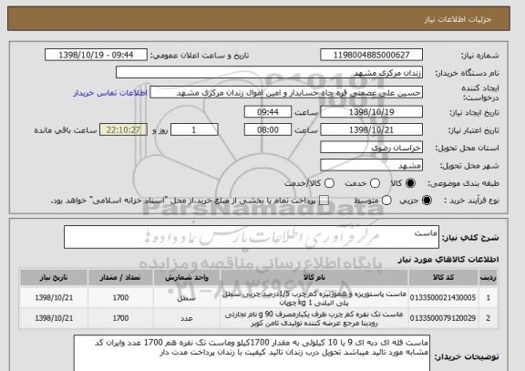 استعلام ماست