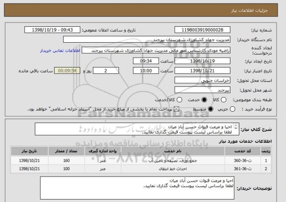 استعلام احیا و مرمت قنوات حسن آباد میان 
لطفا براساس لیست پیوست قیمت گذاری نمایید. 
