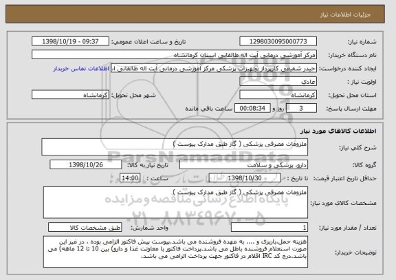 استعلام ملزومات مصرفی پزشکی ( گاز طبق مدارک پیوست ) 