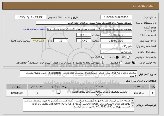 استعلام ساخت باکت با لبه های برنده جهت  دستگاههای برداشت مواد معدنی (Reclaimer)  طبق نقشه پیوست            8 عدد 