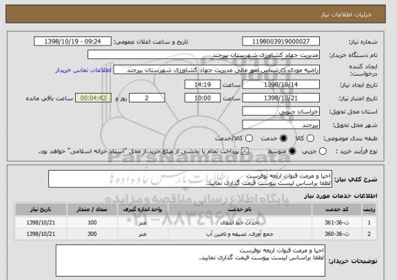 استعلام احیا و مرمت قنوات اربعه نوفرست 
لطفا براساس لیست پیوست قیمت گذاری نمایید. 