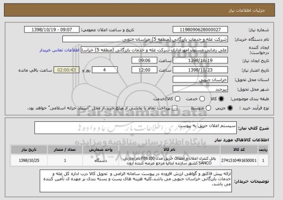 استعلام سیستم اعلان حریق به پیوست