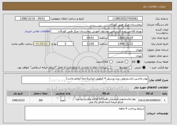 استعلام پودر ماشین لباسشویی برند پرسیل 4 کیلویی ایرانی(حتما ایرانی باشد)