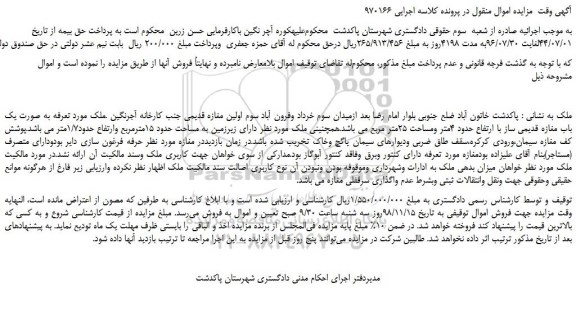 مزایده، مزایده فروش ملک به صورت یک باب مغازه قدیمی ساز با ارتفاع حدود 4متر ومساحت 25متر مربع 