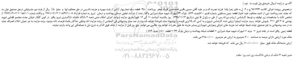 مزایده، مزایده فروش امتیاز قطعه زمین مسکونی بشماره قدیم 810  (نوبـت  دوم )