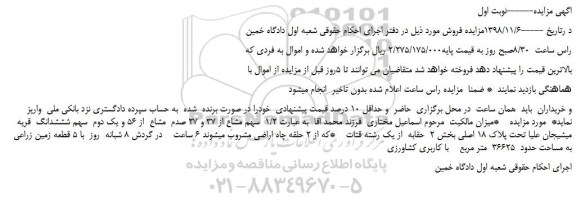 مزایده، مزایده فروش  1/2  سهم مشاع از 37 و 27 صدم  مشاع  از 56 و یک دوم  سهم شششدانگ  قریه میشیجان علیا تحت پلاک 18 اصلی 