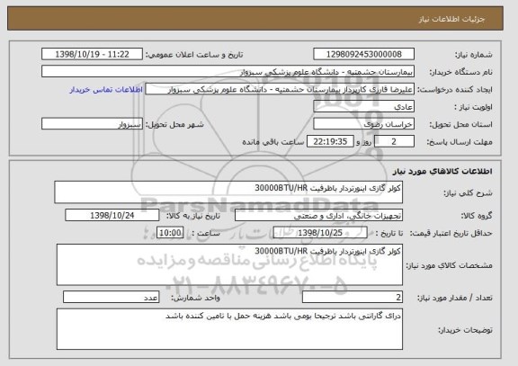 استعلام کولر گازی اینورتردار باظرفیت 30000BTU/HR