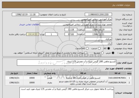 استعلام کنسرو ماهی 180 گرمی ایلیکا و آب معدنی 1/5 لیتری 