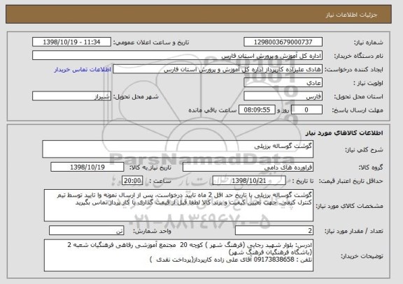 استعلام گوشت گوساله برزیلی 