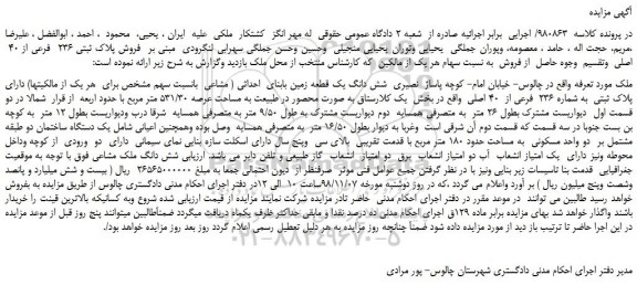 مزایده، مزایده فروش پلاک ثبتی 236 فرعی از 40 اصلی