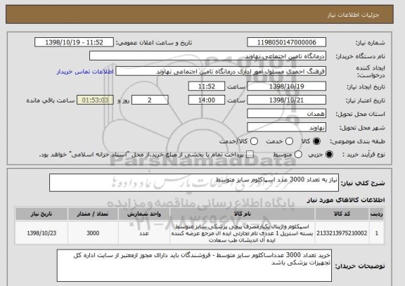 استعلام نیاز به تعداد 3000 عدد اسپاکلوم سایز متوسط 