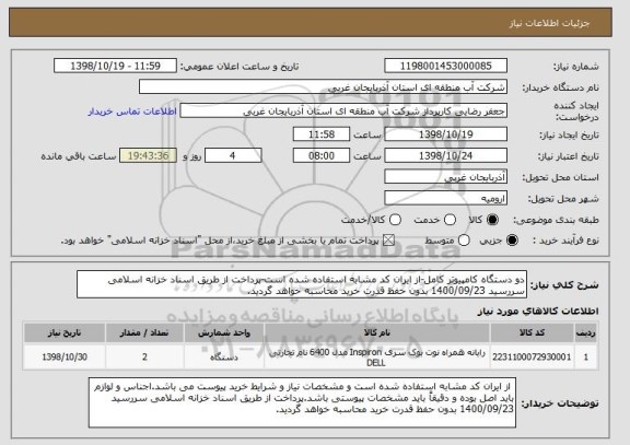 استعلام دو دستگاه کامپیوتر کامل, سایت ستاد