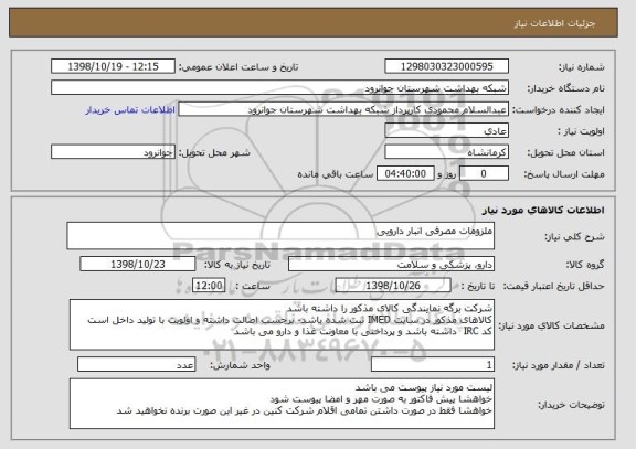 استعلام ملزومات مصرفی انبار دارویی