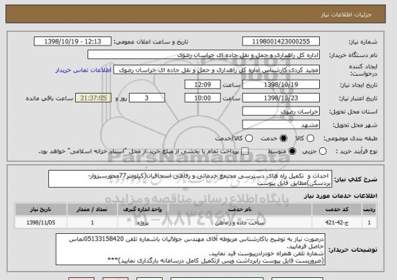 استعلام  احداث و  تکمیل راه های دسترسی مجتمع خدماتی و رفاهی اسحاقیان(کیلومتر77محورسبزوار-بردسکن)مطابق فایل پیوست