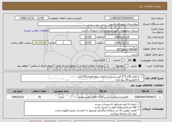 استعلام 1-کابل 35+7*3 آرین استاندارد(توان نیرو) هفتاد(70)متر
2-کابلشو 25 پنج عدد
3-کابل 25*1 ارت ،هفتاد(70)متر