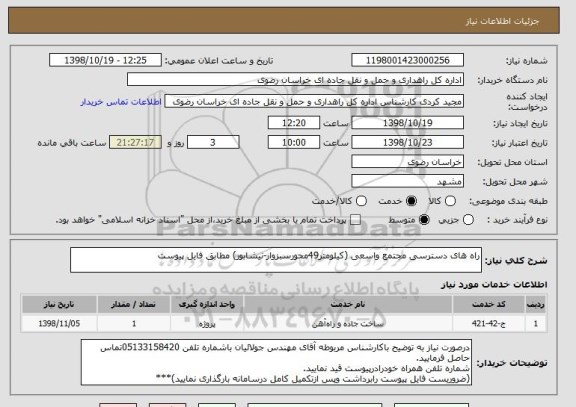 استعلام راه های دسترسی مجتمع واسعی (کیلومتر49محورسبزوار-نیشابور) مطابق فایل پیوست