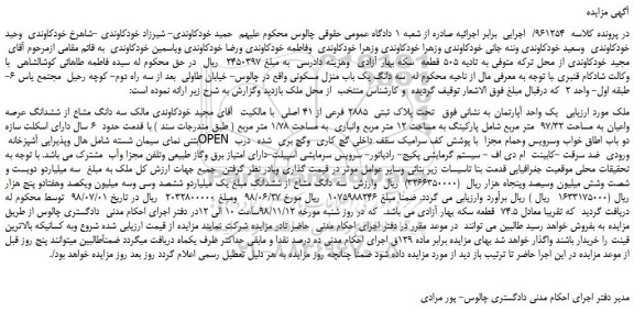 مزایده، مزایده فروش  یک واحد آپارتمان به نشانی فوق  تحت پلاک ثبتی  2885 فرعی از 41 اصلی  