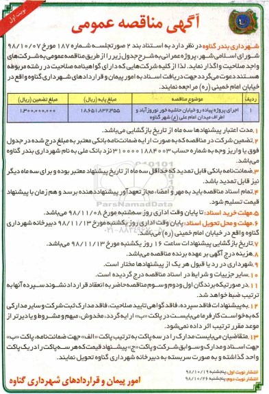 مناقصه عمومی , مناقصه مناقصه اجرای پروژه پیاده رو خیابان