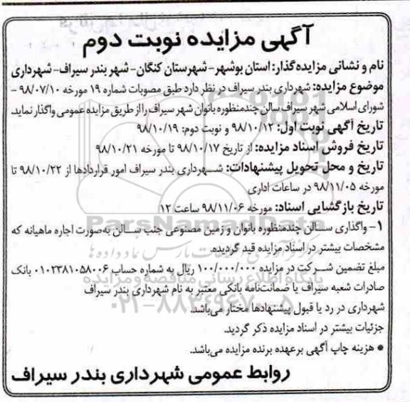 مزایده ، مزایده استخر چندمنظوره بانوان - نوبت دوم