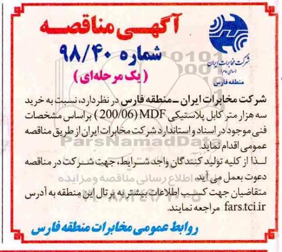 مناقصه , مناقصه خرید سه هزار متر کابل پلاستیکی mdf 