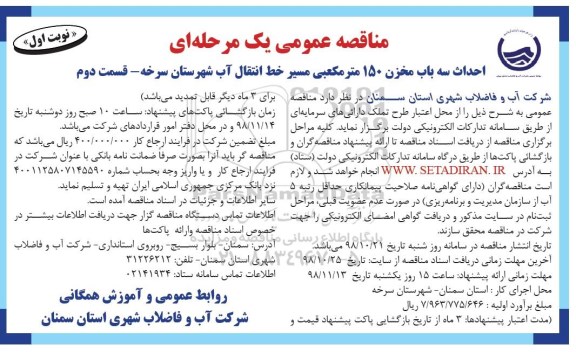 آگهی مناقصه عمومی , مناقصه احداث سه باب مخزن 150 مترمکعبی مسیر خط انتقال اب شهرستان 