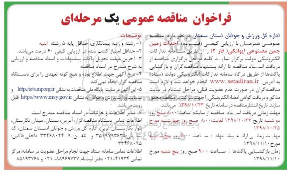 فراخوان مناقصه عمومی , فراخوان مناقصه  احداث زمین چمن مصنوعی