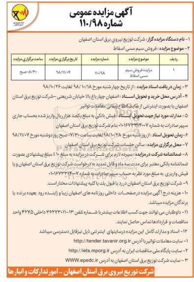 آگهی مزایده عمومی, مزایده فروش سیم مسی اسقاط