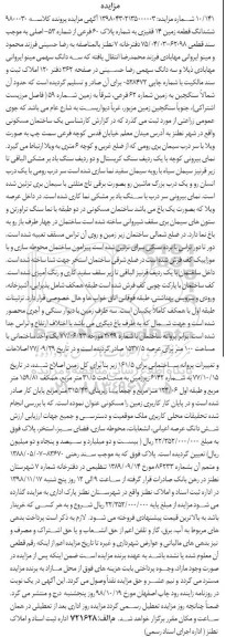مزایده مزایده ششدانگ قطعه زمین پلاک 60 فرعی