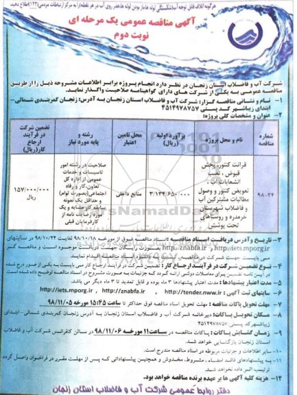 مناقصه قرائت کنتور، پخش قبوض، نصب انشعابات آب.... نوبت دوم 