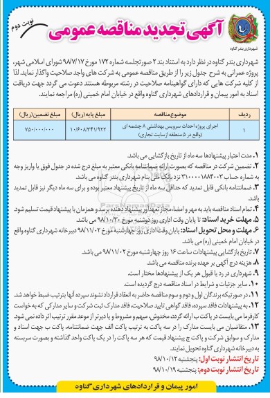 تجدید مناقصه، تجدید مناقصه اجرای پروژه احداث سرویس بهداشتی 8 چشمه ای - نوبت دوم