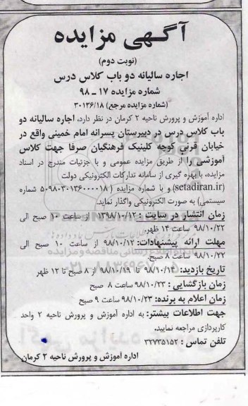 مزایده , مزایده اجاره سالیانه دو باب کلاس درس در دبیرستان پسرانه نوبت دوم