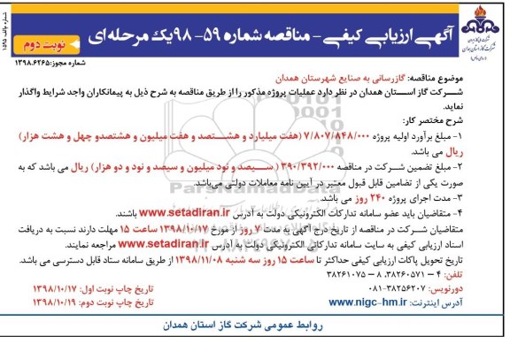 مناقصه , مناقصه گازرسانی به صنايع شهرستان نوبت دوم 