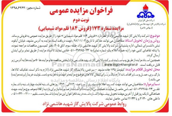 مزایده عمومی, مزایده فروش 184 قلم مواد شیمیایی - نوبت دوم