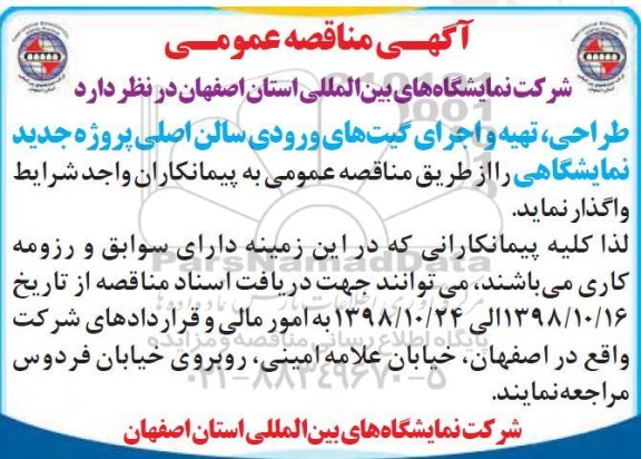 مناقصه ، مناقصه طراحی ، تهیه و اجرای گیت های ورودی سالن