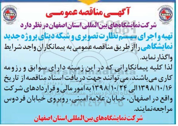 مناقصه ، مناقصه تهیه و اجرای سیستم نظارت تصویری و شبکه 