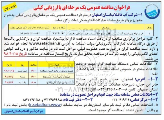 آگهی مناقصه عمومی ,مناقصه خرید لوله پلی اتیلن آب شرب