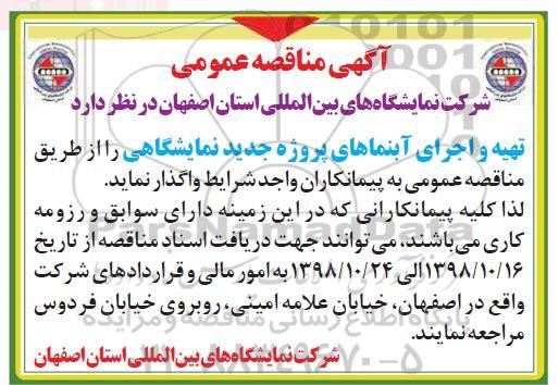 مناقصه ، مناقصه تهیه و اجرای آبنماهای پروژه 