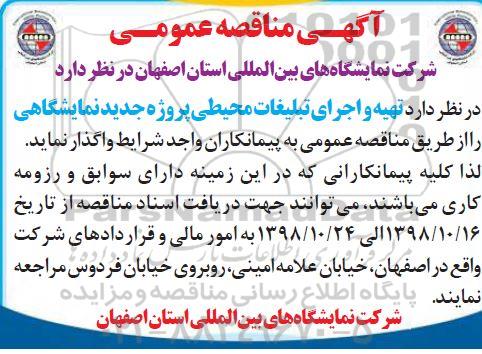 اگهی مناقصه عمومی ، مناقصه تهیه و اجرای تبلیغات محیطی ...