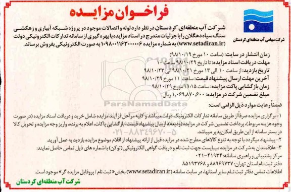 مزایده, مزایده فروش لوله و اتصالات موجود در پروژه شبکه آبیاری و زهکشی
