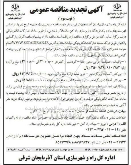 تجدید مناقصه ، تجدید  مناقصه عمومی باقیمانده عملیات اجرایی محور جلفا و ... نوبت دوم 
