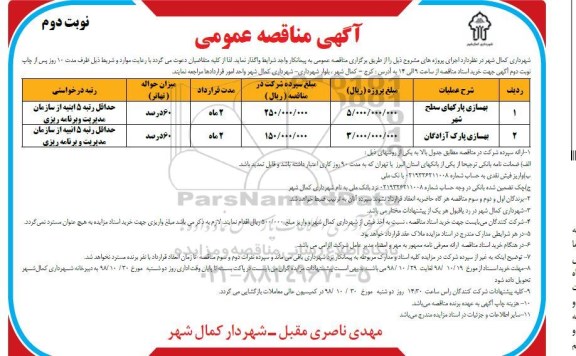 مناقصه، مناقصه بهسازی پارکهای سطح شهر و...نوبت دوم 