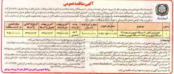 آگهی مناقصه عمومی , مناقصه ظبازسازی کامل 20 دستگاه اتوبوس فرسوده